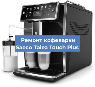 Замена дренажного клапана на кофемашине Saeco Talea Touch Plus в Санкт-Петербурге